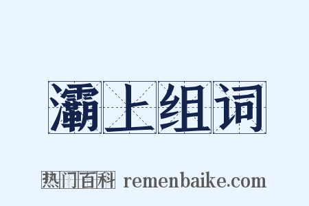 灞上组词是什么意思的图片